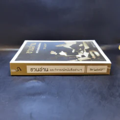 ชวนอ่านและวิจารณ์หนังสือต่างๆ - ส.ศิวรักษ์ รูปที่ 3