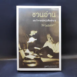 ชวนอ่านและวิจารณ์หนังสือต่างๆ - ส.ศิวรักษ์ รูปที่ 1