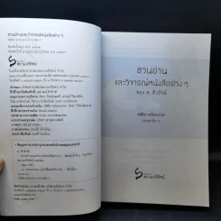 ชวนอ่านและวิจารณ์หนังสือต่างๆ - ส.ศิวรักษ์ รูปที่ 8