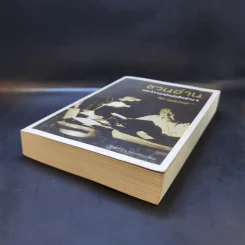 ชวนอ่านและวิจารณ์หนังสือต่างๆ - ส.ศิวรักษ์ รูปที่ 7