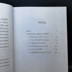 ซ่อนไว้ในหลืบของกาลเวลา: มิติชีวิตที่ไม่ได้เขียวไว้ของ ส. ศิวรักษ์ - ปรีชดา เรืองวิชาธร, ส.ศิวรักษ์ รูปที่ 10