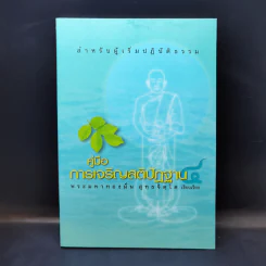 คู่มือการเจริญสติปัฏฐาน - พระมหาทองมั่น สุทธจิตโต รูปที่ 1