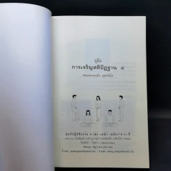 คู่มือการเจริญสติปัฏฐาน - พระมหาทองมั่น สุทธจิตโต รูปที่ 8