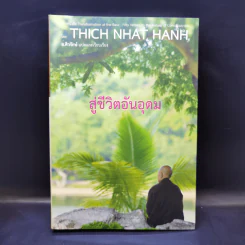 สู่ชีวิตอันอุดม - ติช นัท ฮันห์ รูปที่ 1