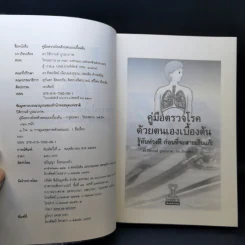 คู่มือตรวจโรคด้วยตนเองเบื้องต้น - ดร. ปิติกานต์ บูรณาภาพ รูปที่ 8