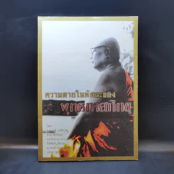 ความตายในทัศนะของพุทธทาสภิกขุ รูปที่ 1