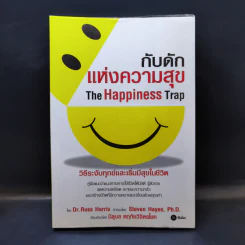กับดักแห่งความสุข The Happiness Trap วิธีระงับทุกข์และเริ่มมีสุขในชีวิต - Dr.Russ Harris รูปที่ 1