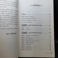 กับดักแห่งความสุข The Happiness Trap วิธีระงับทุกข์และเริ่มมีสุขในชีวิต - Dr.Russ Harris รูปที่ 11