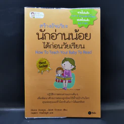 สร้างอัจฉริยะนักอ่านน้อยได้ก่อนวัยเรียน - Glenn Doman, Janet Doman รูปที่ 1