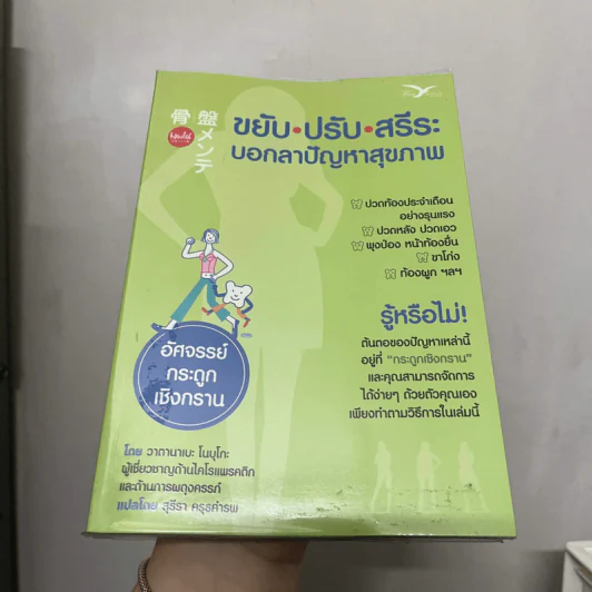 ขยับ ปรับ สรีระ บอกลาปัญหาสุขภาพ - วาตานาเบะ โนบุโกะ รูปที่ 1
