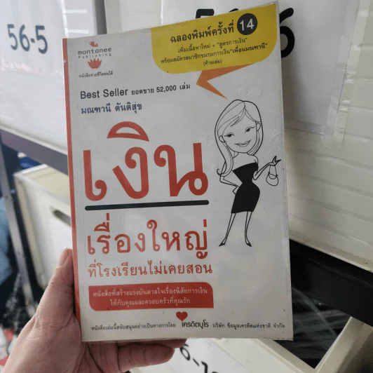 เงิน เรื่องใหญ่ที่โรงเรียนไม่เคยสอน - โจ มณฑานี ตันติสุข รูปที่ 1