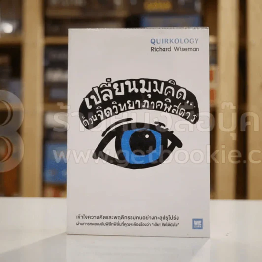 เปลี่ยนมุมคิดด้วยจิตวิทยาภาคพิสดาร - Richard Wiseman รูปที่ 1
