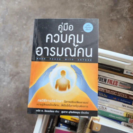 คู่มือควบคุมอารมณ์คน - เดวิด เจ.ไลเบอร์แมน รูปที่ 1