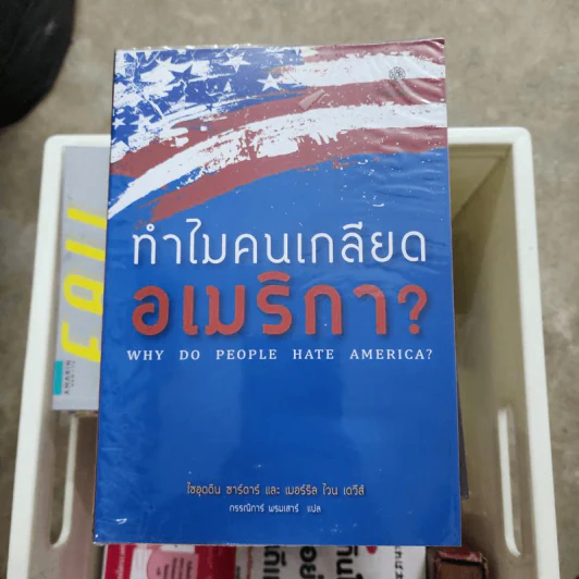 ทำไมคนเกลียดอเมริกา? - ไซอุดดิน ซาร์ดาร์ รูปที่ 1