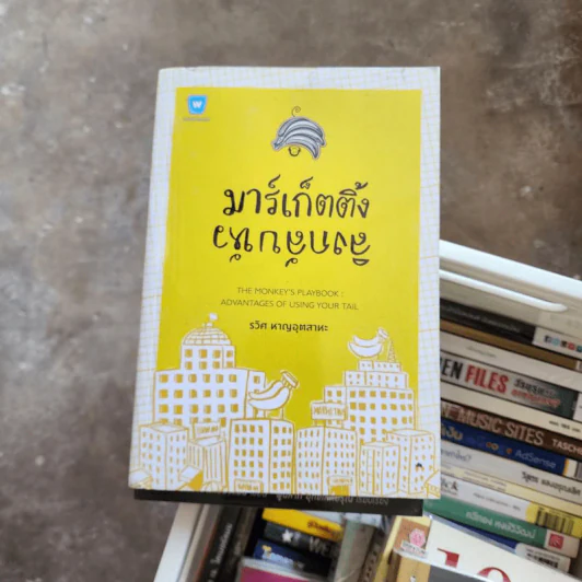 มาร์เก็ตติ้ง ลิงกลับหัว - รวิศ หาญอุตสาหะ รูปที่ 1