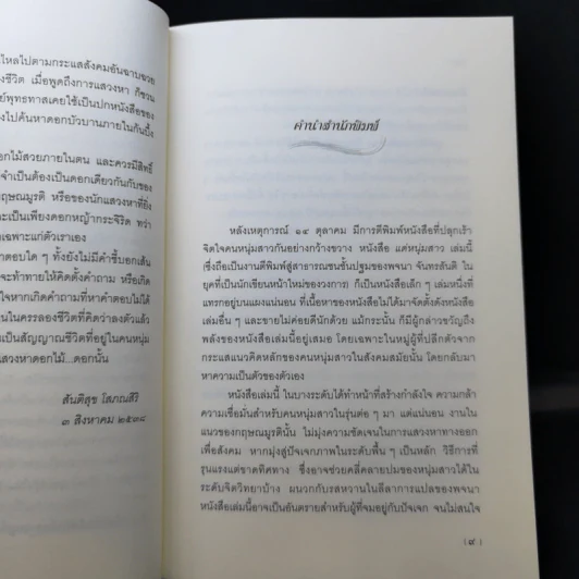 แด่หนุ่มสาว - กฤษณะมูรติ รูปที่ 10