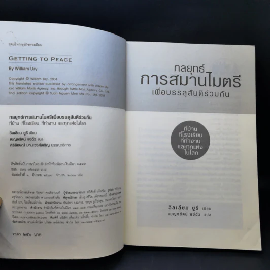 กลยุทธ์การสมารไมตรี เพื่อบรรลุสันติร่วมกัน - วิลเลียม ยูรี รูปที่ 8