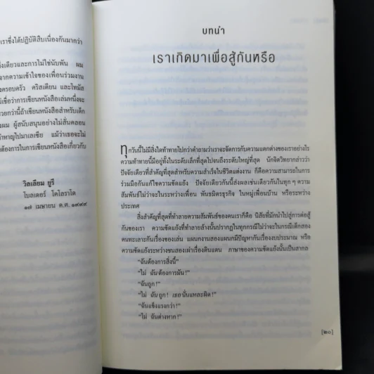 กลยุทธ์การสมารไมตรี เพื่อบรรลุสันติร่วมกัน - วิลเลียม ยูรี รูปที่ 12