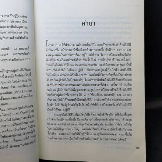 กลยุทธ์การสมารไมตรี เพื่อบรรลุสันติร่วมกัน - วิลเลียม ยูรี รูปที่ 9