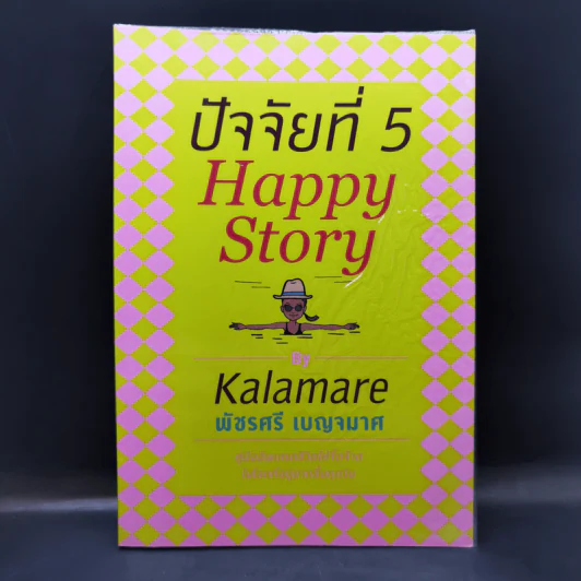 ปัจจัยที่ 5 Happy Story - Kalamare พัชรศรี เบญจมาศ รูปที่ 1