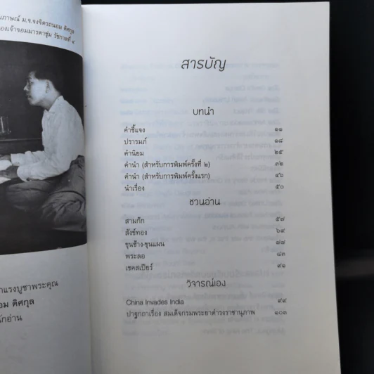 ชวนอ่านและวิจารณ์หนังสือต่างๆ - ส.ศิวรักษ์ รูปที่ 9