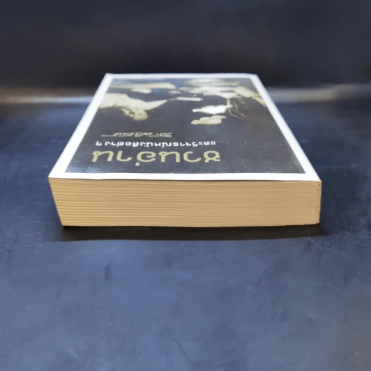 ชวนอ่านและวิจารณ์หนังสือต่างๆ - ส.ศิวรักษ์ รูปที่ 6