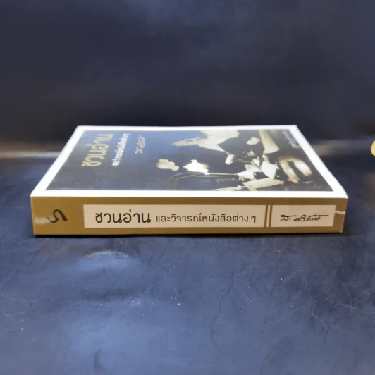 ชวนอ่านและวิจารณ์หนังสือต่างๆ - ส.ศิวรักษ์ รูปที่ 3