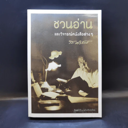ชวนอ่านและวิจารณ์หนังสือต่างๆ - ส.ศิวรักษ์ รูปที่ 1