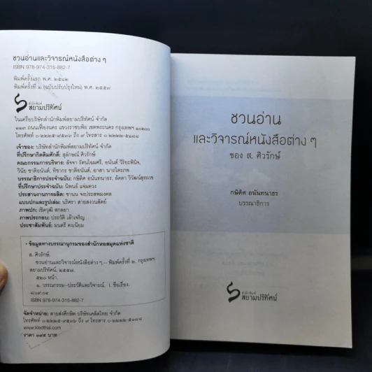 ชวนอ่านและวิจารณ์หนังสือต่างๆ - ส.ศิวรักษ์ รูปที่ 8