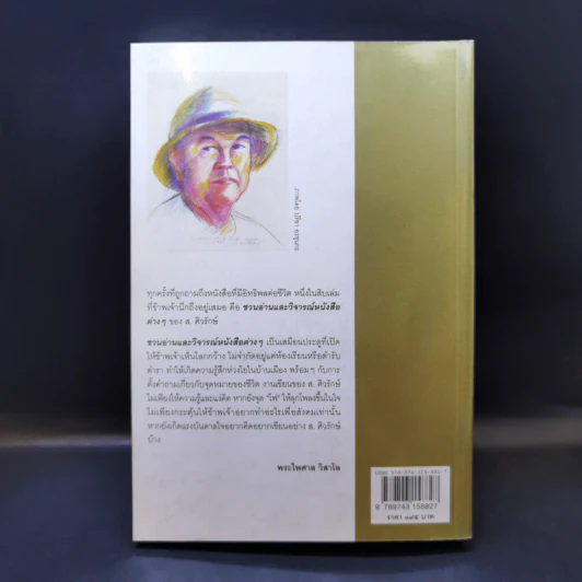 ชวนอ่านและวิจารณ์หนังสือต่างๆ - ส.ศิวรักษ์ รูปที่ 2