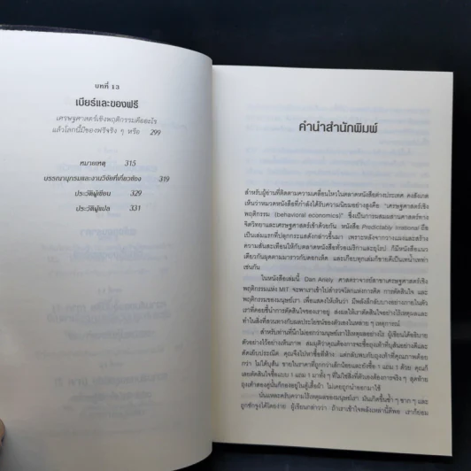 พฤติกรรมพยากรณ์ - Dan Ariely รูปที่ 10