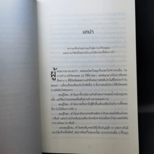 พฤติกรรมพยากรณ์ - Dan Ariely รูปที่ 11