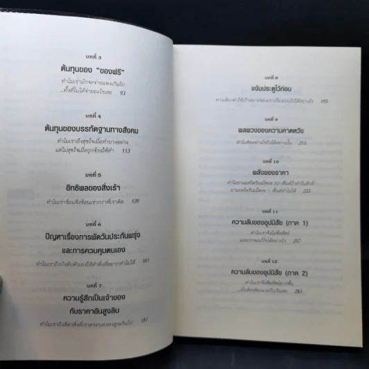 พฤติกรรมพยากรณ์ - Dan Ariely รูปที่ 9