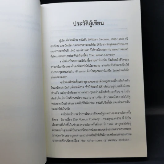ความสุขแห่งชีวิต - วิลเลียม ซาโรยัน รูปที่ 11