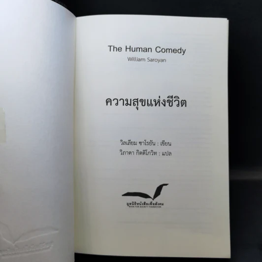 ความสุขแห่งชีวิต - วิลเลียม ซาโรยัน รูปที่ 8