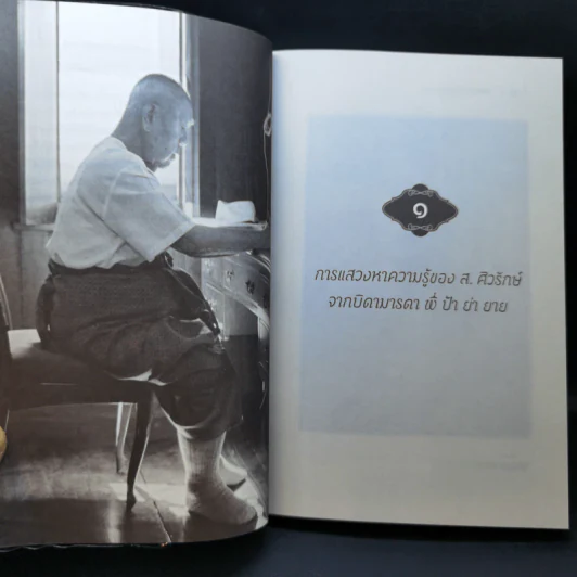 ซ่อนไว้ในหลืบของกาลเวลา: มิติชีวิตที่ไม่ได้เขียวไว้ของ ส. ศิวรักษ์ - ปรีชดา เรืองวิชาธร, ส.ศิวรักษ์ รูปที่ 11