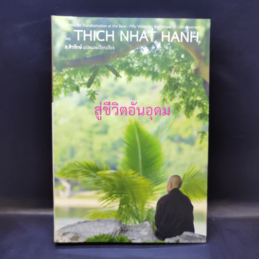 สู่ชีวิตอันอุดม - ติช นัท ฮันห์ รูปที่ 1