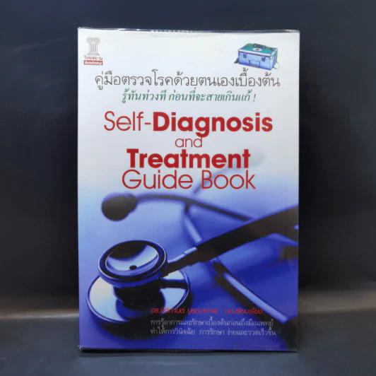 คู่มือตรวจโรคด้วยตนเองเบื้องต้น - ดร. ปิติกานต์ บูรณาภาพ รูปที่ 1