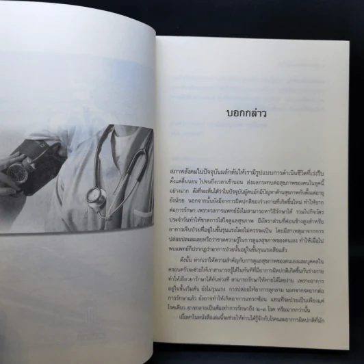 คู่มือตรวจโรคด้วยตนเองเบื้องต้น - ดร. ปิติกานต์ บูรณาภาพ รูปที่ 9