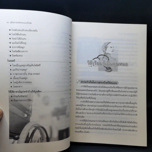 คู่มือตรวจโรคด้วยตนเองเบื้องต้น - ดร. ปิติกานต์ บูรณาภาพ รูปที่ 13