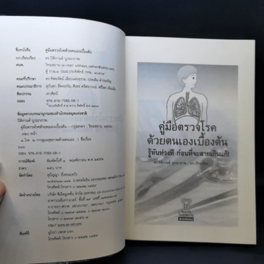 คู่มือตรวจโรคด้วยตนเองเบื้องต้น - ดร. ปิติกานต์ บูรณาภาพ รูปที่ 8