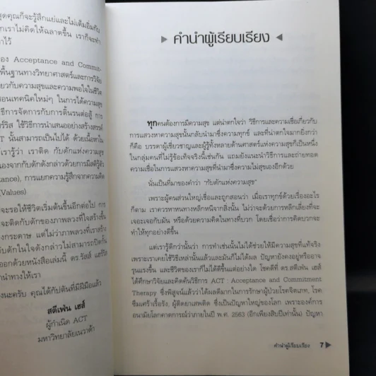 กับดักแห่งความสุข The Happiness Trap วิธีระงับทุกข์และเริ่มมีสุขในชีวิต - Dr.Russ Harris รูปที่ 10