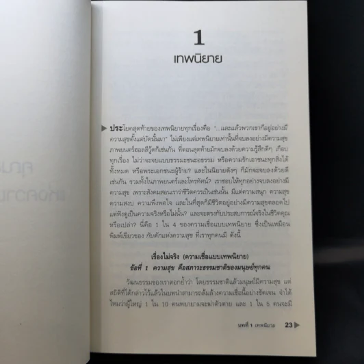 กับดักแห่งความสุข The Happiness Trap วิธีระงับทุกข์และเริ่มมีสุขในชีวิต - Dr.Russ Harris รูปที่ 13