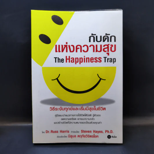 กับดักแห่งความสุข The Happiness Trap วิธีระงับทุกข์และเริ่มมีสุขในชีวิต - Dr.Russ Harris รูปที่ 1
