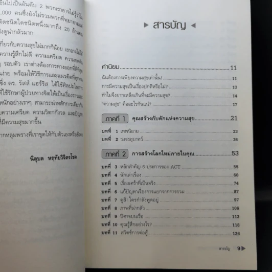 กับดักแห่งความสุข The Happiness Trap วิธีระงับทุกข์และเริ่มมีสุขในชีวิต - Dr.Russ Harris รูปที่ 11