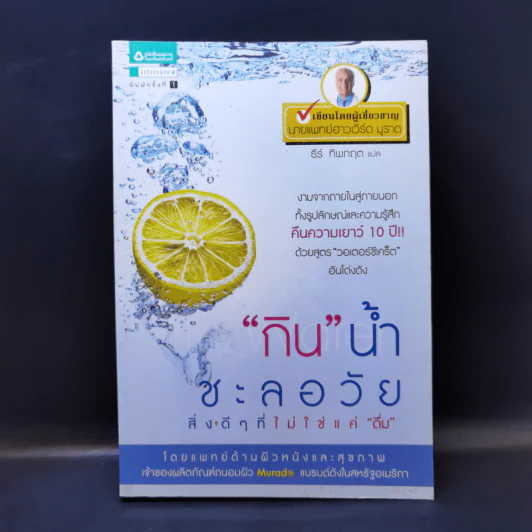 กินน้ำชะลอวัย - แพทย์ด้านผิวหนังและสุขภาพเจ้าของผลิตภัณฑ์ถนอมผิว Murad รูปที่ 1