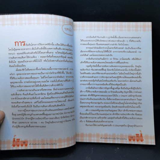 สร้างอัจฉริยะนักอ่านน้อยได้ก่อนวัยเรียน - Glenn Doman, Janet Doman รูปที่ 12