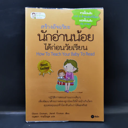 สร้างอัจฉริยะนักอ่านน้อยได้ก่อนวัยเรียน - Glenn Doman, Janet Doman รูปที่ 1