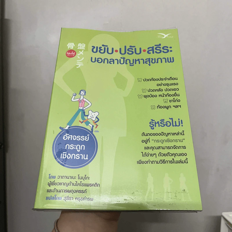 ขยับ ปรับ สรีระ บอกลาปัญหาสุขภาพ - วาตานาเบะ โนบุโกะ รูปที่ 1