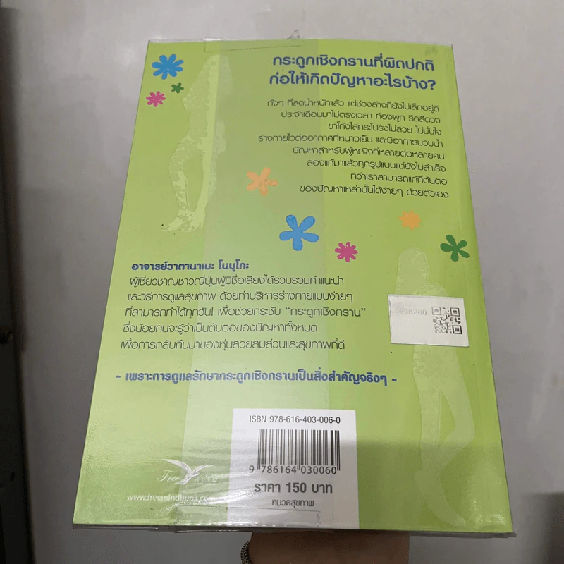 ขยับ ปรับ สรีระ บอกลาปัญหาสุขภาพ - วาตานาเบะ โนบุโกะ รูปที่ 2